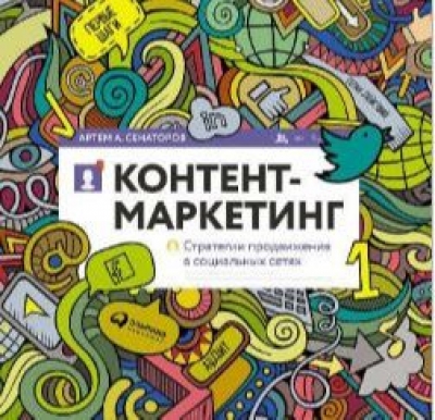 книга для SMM-менеджера Контент-маркетинг: Стратегии продвижения в социальных сетях