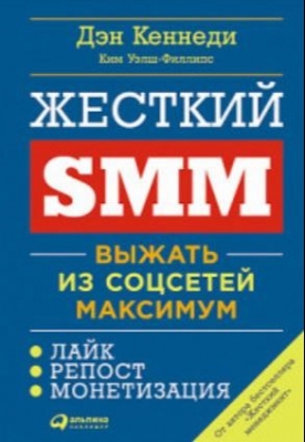 книга для SMM-менеджера Жесткий SMM. Выжать из соцсетей максимум